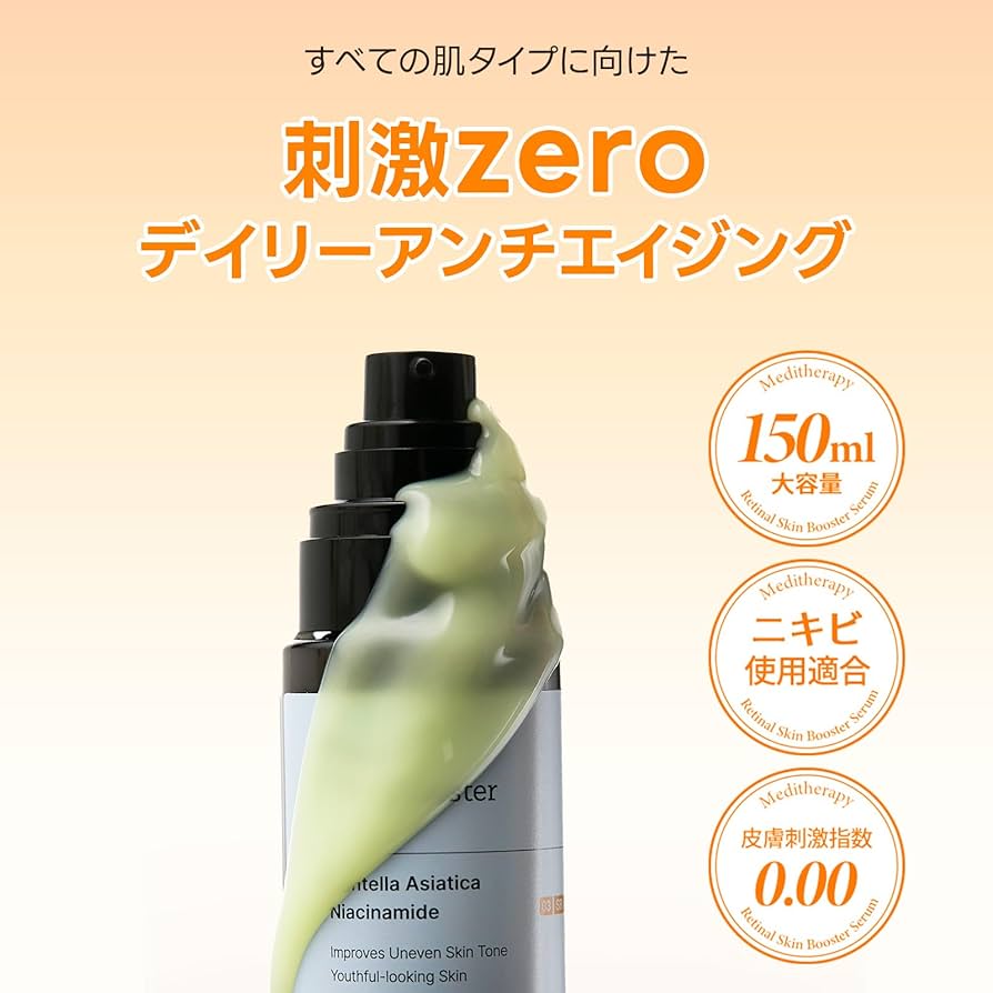 【新品未使用】メディテラピー レチナール スキンブースターセラム 150ml ⑤ レチナールスキンブースターセラム15mL｜MEDITHERAPYの口コミ